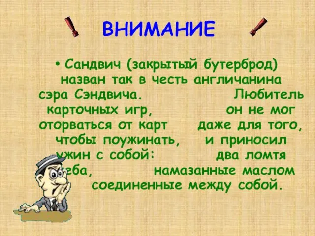 Сандвич (закрытый бутерброд) назван так в честь англичанина сэра Сэндвича. Любитель карточных