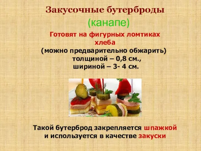 Закусочные бутерброды (канапе) Готовят на фигурных ломтиках хлеба (можно предварительно обжарить) толщиной