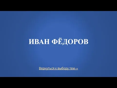 Вернуться к выбору тем→ ИВАН ФЁДОРОВ