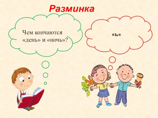 Разминка «ь» Чем кончаются «день» и «ночь»?