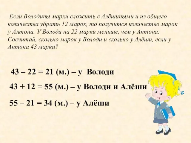 Если Володины марки сложить с Алёшиными и из общего количества убрать 12