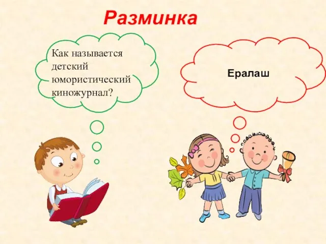 Разминка Ералаш Как называется детский юмористический киножурнал?