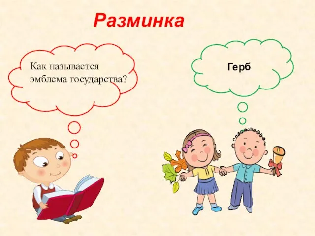 Разминка Герб Как называется эмблема государства?