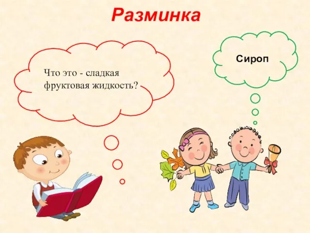 Разминка Сироп Что это - сладкая фруктовая жидкость?