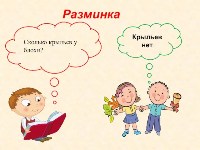 Разминка Крыльев нет Сколько крыльев у блохи?