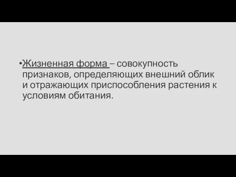 Жизненная форма – совокупность признаков, определяющих внешний облик и отражающих приспособления растения к условиям обитания.