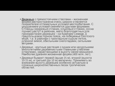 Деревья с прямостоячими стволами – жизненная форма распространена очень широко и является