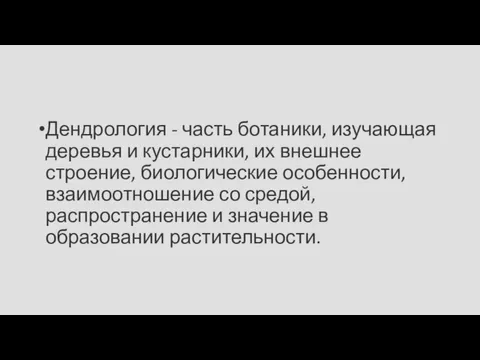 Дендрология - часть ботаники, изучающая деревья и кустарники, их внешнее строение, биологические