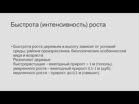 Быстрота (интенсивность) роста Быстрота роста деревьев в высоту зависит от условий среды,