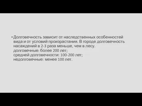 Долговечность зависит от наследственных особенностей вида и от условий произрастания. В городе