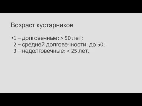 Возраст кустарников 1 – долговечные: > 50 лет; 2 – средней долговечности: