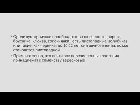 Среди кустарничков преобладают вечнозеленые (вереск, брусника, клюква, толокнянка), есть листопадные (голубика) или