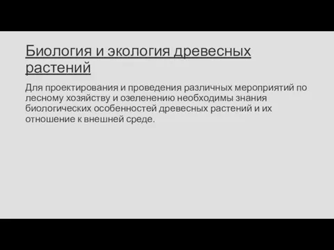 Биология и экология древесных растений Для проектирования и проведения различных мероприятий по