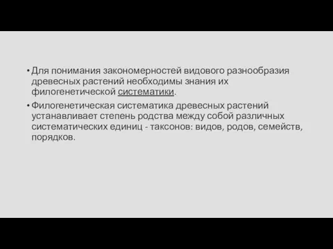 Для понимания закономерностей видового разнообразия древесных растений необходимы знания их филогенетической систематики.