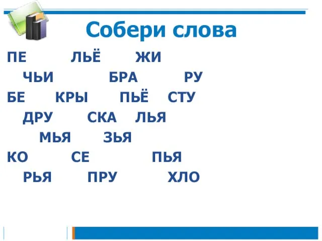 Собери слова ПЕ ЛЬЁ ЖИ ЧЬИ БРА РУ БЕ КРЫ ПЬЁ СТУ