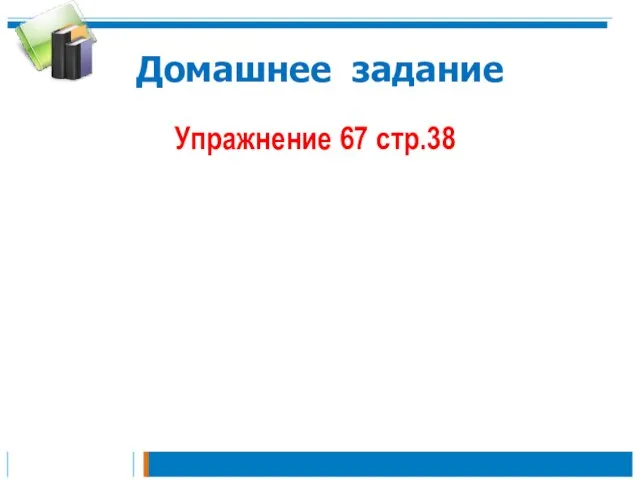 Домашнее задание Упражнение 67 стр.38