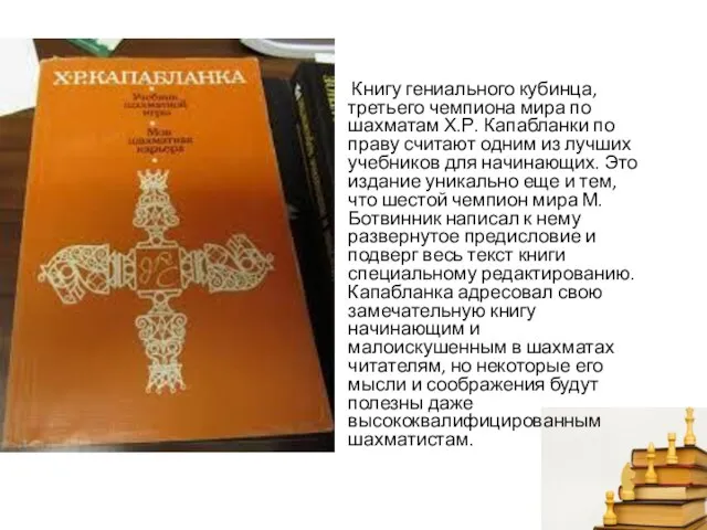 Книгу гениального кубинца, третьего чемпиона мира по шахматам Х.Р. Капабланки по праву