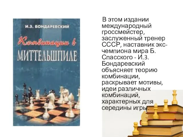 В этом издании международный гроссмейстер, заслуженный тренер СССР, наставник экс-чемпиона мира Б.Спасского