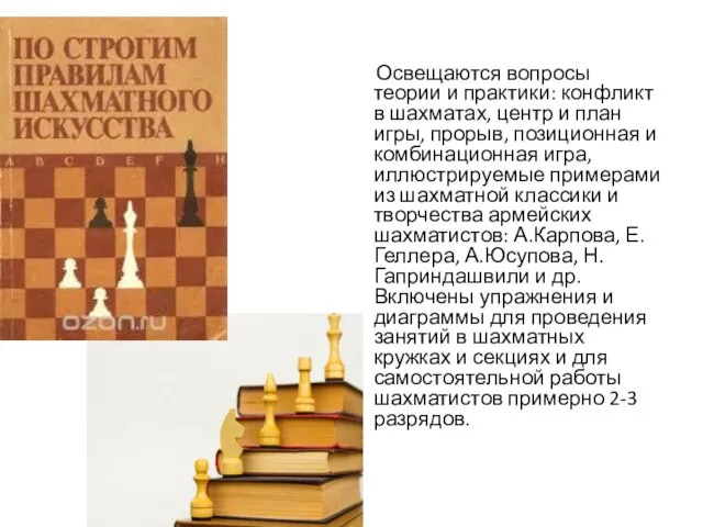 Освещаются вопросы теории и практики: конфликт в шахматах, центр и план игры,