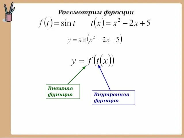 Рассмотрим функции Внешняя функция Внутренняя функция