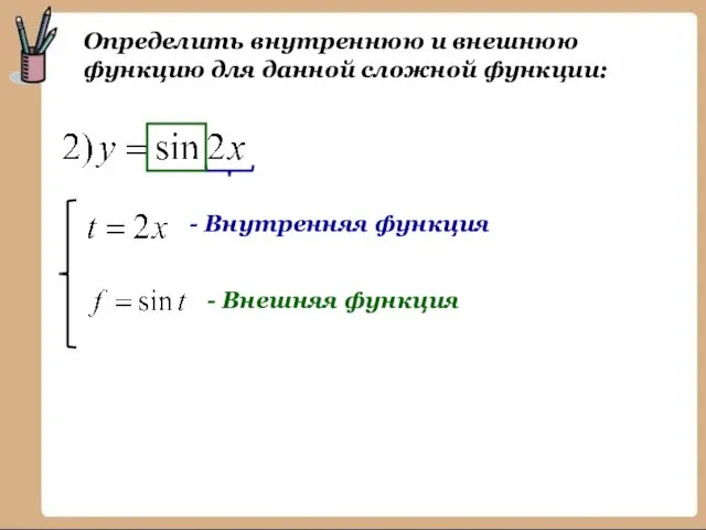 Определить внутреннюю и внешнюю функцию для данной сложной функции: - Внутренняя функция - Внешняя функция