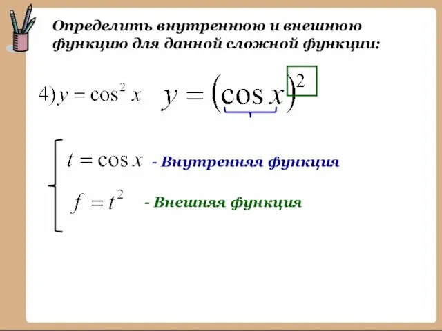 Определить внутреннюю и внешнюю функцию для данной сложной функции: - Внутренняя функция - Внешняя функция