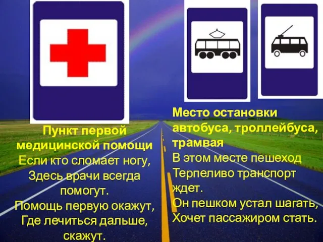 Пункт первой медицинской помощи Если кто сломает ногу, Здесь врачи всегда помогут.