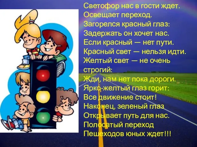 Светофор нас в гости ждет. Освещает переход. Загорелся красный глаз: Задержать он