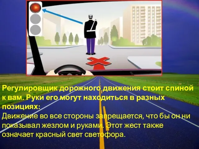 Регулировщик дорожного движения стоит спиной к вам. Руки его могут находиться в