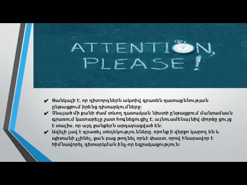 Ցանկալի է, որ դիտորդներն ակտիվ գրառեն դատաքննության ընթացքում իրենց դիտարկումները: Չնայած մի