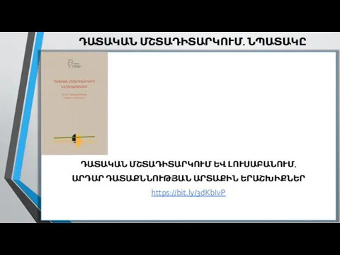 ԴԱՏԱԿԱՆ ՄՇՏԱԴԻՏԱՐԿՈՒՄ ԵՎ ԼՈՒՍԱԲԱՆՈՒՄ․ ԱՐԴԱՐ ԴԱՏԱՔՆՆՈՒԹՅԱՆ ԱՐՏԱՔԻՆ ԵՐԱՇԽԻՔՆԵՐ https://bit.ly/3dKbIvP ԴԱՏԱԿԱՆ ՄՇՏԱԴԻՏԱՐԿՈՒՄ․ ՆՊԱՏԱԿԸ