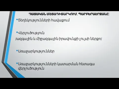 ԴԱՏԱԿԱՆ ՄՇՏԱԴԻՏԱՐԿՈՒՄ․ ՊԱՐԲԵՐԱՇՐՋԱՆԸ Տեղեկությունների հավաքում Վերլուծություն /ազգային և միջազգային իրավունքի լույսի ներքո/