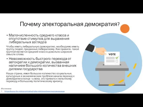 Почему электоральная демократия? Малочисленность среднего класса и отсутствие стимулов для выражения либеральных