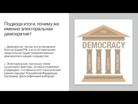 Подводя итоги, почему же именно электоральная демократия? 1. Демократия, так как это