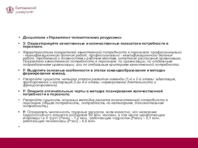 Дисциплина «Управление человеческими ресурсами» З: Охарактеризуйте качественные и количественные показатели потребности в