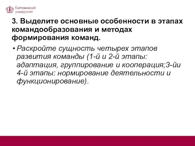 3. Выделите основные особенности в этапах командообразования и методах формирования команд. Раскройте