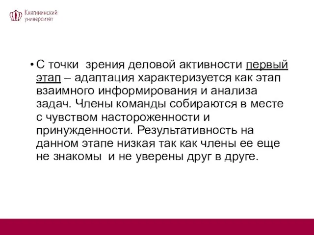 С точки зрения деловой активности первый этап – адаптация характеризуется как этап