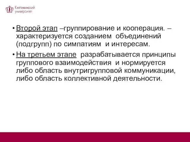 Второй этап –группирование и кооперация. – характеризуется созданием объединений (подгрупп) по симпатиям