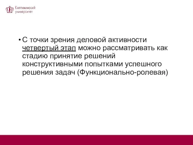 С точки зрения деловой активности четвертый этап можно рассматривать как стадию принятие