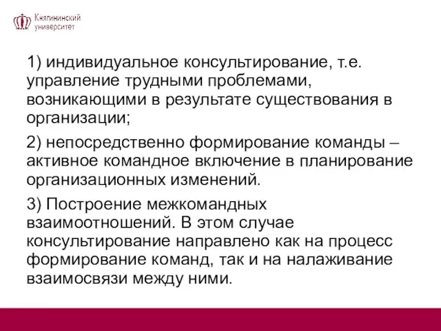 1) индивидуальное консультирование, т.е. управление трудными проблемами, возникающими в результате существования в