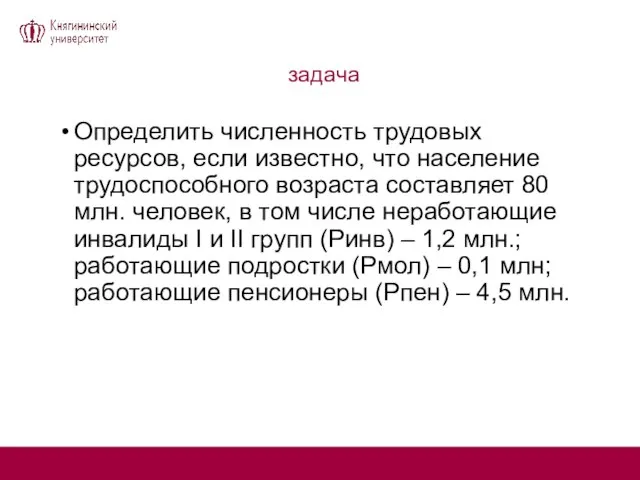 задача Определить численность трудовых ресурсов, если известно, что население трудоспособного возраста составляет