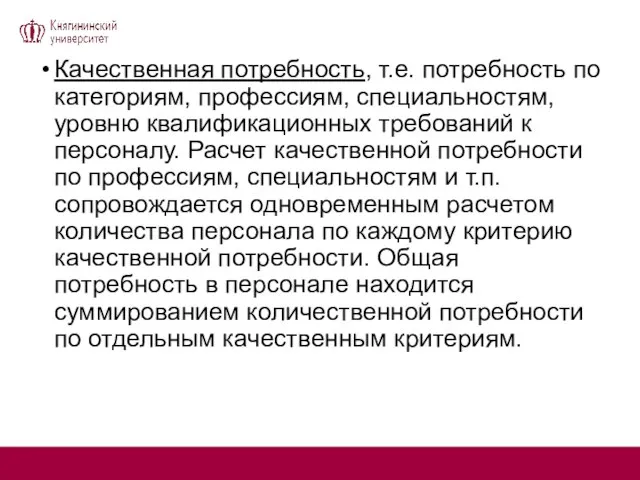 Качественная потребность, т.е. потребность по категориям, профессиям, специальностям, уровню квалификационных требований к