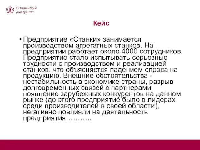 Кейс Предприятие «Станки» занимается производством агрегатных станков. На предприятии работает около 4000