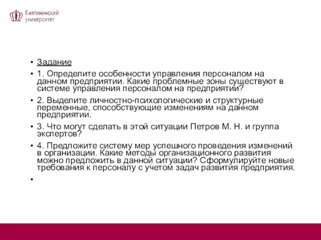 Задание 1. Определите особенности управления персоналом на данном предприятии. Какие проблемные зоны