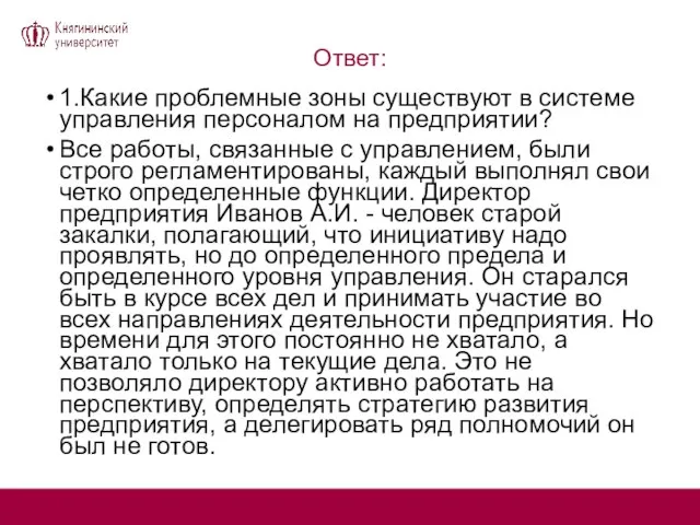 Ответ: 1.Какие проблемные зоны существуют в системе управления персоналом на предприятии? Все