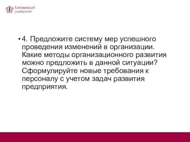 4. Предложите систему мер успешного проведения изменений в организации. Какие методы организационного