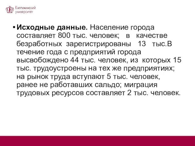 Исходные данные. Население города составляет 800 тыс. человек; в качестве безработных зарегистрированы