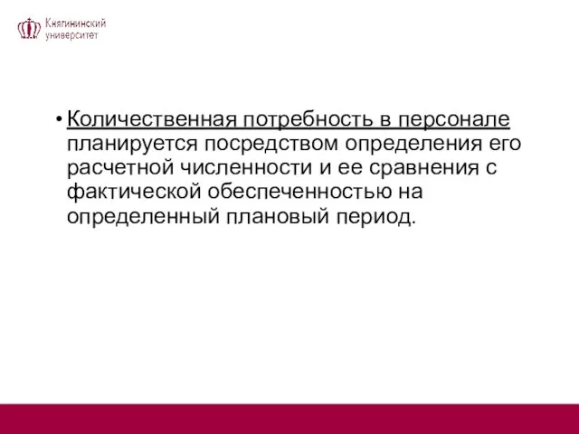 Количественная потребность в персонале планируется посредством определения его расчетной численности и ее