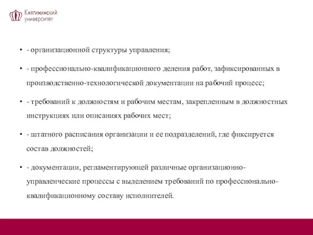 - организационной структуры управления; - профессионально-квалификационного деления работ, зафиксированных в производственно-технологической документации