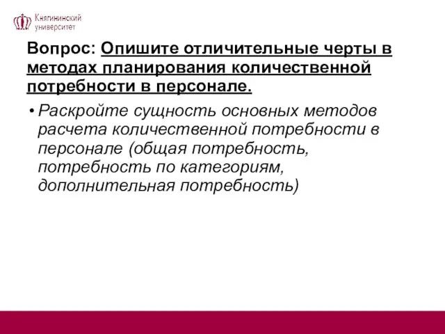 Вопрос: Опишите отличительные черты в методах планирования количественной потребности в персонале. Раскройте